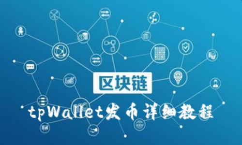 tpWallet发币详细教程