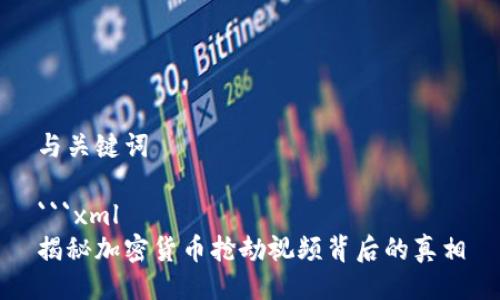 与关键词

```xml
揭秘加密货币抢劫视频背后的真相