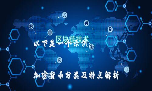 以下是一个示例：


加密货币分类及特点解析