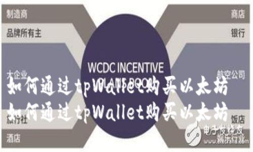 如何通过tpWallet购买以太坊  
如何通过tpWallet购买以太坊