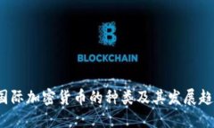  国际加密货币的种类及其发展趋势