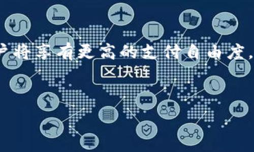   
未授权的tpWallet扫码转账：问题与解决方案  

关键词  
tpWallet, 扫码转账, 权限问题  

随着数字货币的持续普及和移动支付技术的不断进步，越来越多的人们开始使用各种数字钱包进行日常交易。tpWallet作为其中的一款广受欢迎的数字钱包，提供了多种便捷的功能，其中扫码转账功能尤其受到用户青睐。然而，许多用户在使用tpWallet进行扫码转账时，却遇到了权限不足的问题。这不仅影响了用户的正常使用体验，也让大家对tpWallet的功能和权限设置产生了诸多疑问。

本文将围绕“tpWallet扫码转账没有权限”的主题进行深入探讨，分析可能导致这一问题的原因，并提供解决方案。此外，我们还将讨论与此问题相关的一些常见问题，以帮助用户更好地理解和使用tpWallet。同时，文章将结合用户的实际反馈，力求为大家提供一份全面且具实用性的指南。

tpWallet扫码转账权限问题概述

tpWallet的扫码转账功能允许用户通过扫描对方的二维码，将资金快速转账。这一功能不仅提高了转账的效率，也使得支付过程更加便捷。然而，用户在使用这一功能时，有时会遇到“没有权限”的提示。造成这种现象的原因较为复杂，可能包括用户账户设置、设备权限、应用版本等多重因素。了解这些因素将有助于用户自行排查问题并进行修复。

tpWallet扫码转账没有权限的常见原因

1. **账户设置问题**：tpWallet在注册时需要用户完成一系列的身份验证和信息填写，如果这些信息不完整或存在错误，可能导致权限不足。此外，有些用户在账户未完成实名认证的状态下，可能会受到限额和权限的限制。

2. **设备权限设置问题**：用户的手机或应用在安装后，可能需要赋予一定的权限以正常使用扫码转账功能。例如，照片、相机的使用权限，如果未正常授权，也可能造成扫码功能无法正常使用，进而导致转账不成功。

3. **应用版本问题**：tpWallet的不同版本中，可能存在功能与权限设置上的差异。老版本的应用可能未能完全支持新发布的功能，因此建议用户保持应用更新至最新版本，以避免因版本问题引起的权限不足。

解决tpWallet扫码转账权限问题的方法

针对以上提到的几种可能原因，以下是一些具体的解决方案：

1. **检查账户设置**：用户可以登录tpWallet，前往个人资料或设置页面，确认自己的实名认证状态。如果尚未完成实名认证，则应尽快按照系统提示进行身份验证。同时，确认所填写的信息是否正确无误。

2. **调整设备权限设置**：访问手机的应用设置，找到tpWallet，检查并确保所有必要的权限（例如相机、照片、存储等）已被授权。重新授权后，可以尝试退出应用并重新登录，以便权限设置能正确生效。

3. **更新应用版本**：用户可以在应用商店找到tpWallet的最新版本，进行安装或更新。保持应用更新不仅能解决权限问题，还能享受新功能和安全补丁。

常见相关问题

在用户使用tpWallet的过程中，除了“扫码转账没有权限”这一问题外，用户可能还会遇到以下问题：

1. **如何进行tpWallet的实名认证？**
2. **tpWallet的扫码转账安全性如何保障？**
3. **为什么我无法找到tpWallet的扫码功能？**
4. **tpWallet在转账时遇到网络问题该如何解决？**
5. **tpWallet的支付限额是如何规定的？**

tpWallet实名认证的步骤

tpWallet的实名认证过程通常包括填写个人信息和提供相关证件。首先，用户需要在应用内找到“实名认证”或类似的选项，点击进入。

接下来，系统会要求用户提供身份证或其他有效证件的照片，并填写相应的个人信息，例如姓名、身份证号码等。完成提交后，tpWallet会对提交的信息进行审核，审核通过后用户将获得更高的使用权限和额度。

tpWallet扫码转账的安全性保障

tpWallet使用了多重安全措施来保障用户的资金安全，其中包括：数据加密、双重认证和反欺诈系统等。所有的用户信息和转账数据都会被加密存储，确保无法被第三方获取。

此外，tpWallet还提倡用户定期更改密码，并不要轻易分享账户信息，因此保障了整个支付过程的安全性。

tpWallet扫码功能丢失的原因和解决方式

部分用户可能在使用中发现扫码转账的功能消失了，这可能有几个原因：应用问题、设备问题、系统问题等。建议用户重新启动应用，或在应用设置中查看功能是否被禁用。

如果以上方法仍没能解决问题，可以尝试卸载并重新安装app，以便重新获取所有功能。

tpWallet转账遇到网络问题的处理方法

在使用tpWallet进行转账时，如果遇到网络不稳定的情况，转账可能会失败，此时用户可以尝试以下方法：

1. **检查网络连接**：确保手机已连接到稳定的WiFi或流量网络。

2. **重启应用**：退出tpWallet后重新打开，有时可以解决临时的网络问题。

tpWallet支付限额的规定和原因

tpWallet对于用户的转账和支付都有一定的限额规定，这通常是基于用户的实名认证状态和账号使用情况而定的。一般而言，未实名认证用户的转账限额较低，而完成实名认证的用户将享有更高的支付自由度。

用户在使用过程中可以查看具体的支付限额说明，必要时可以进行身份提升，以解除支付限制。

通过以上对“tpWallet扫码转账没有权限”的探讨和相关问题的解答，我们希望能为广大用户提供有用的信息，帮助解决实际应用中的困扰，享受更加便捷的数字货币交易体验。