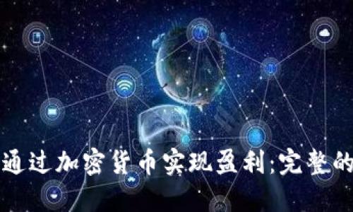 如何通过加密货币实现盈利：完整的指南