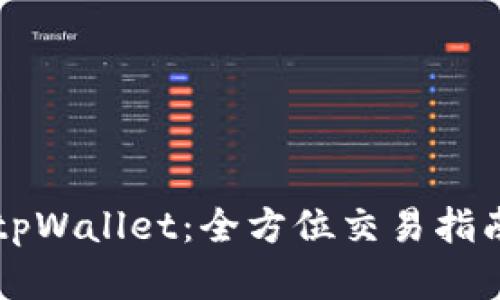 区块链tpWallet：全方位交易指南与解析