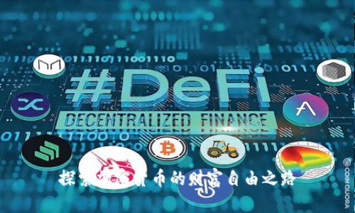 探索加密货币的财富自由之路