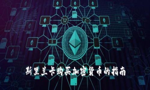 斯里兰卡购买加密货币的指南