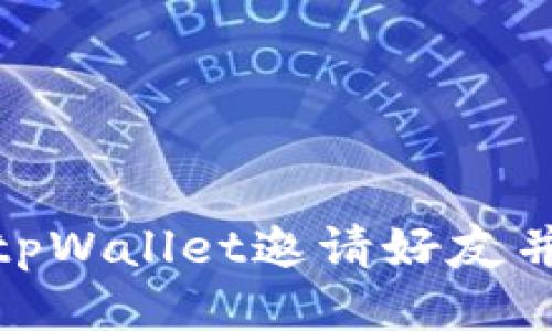 如何通过tpWallet邀请好友并获得奖励