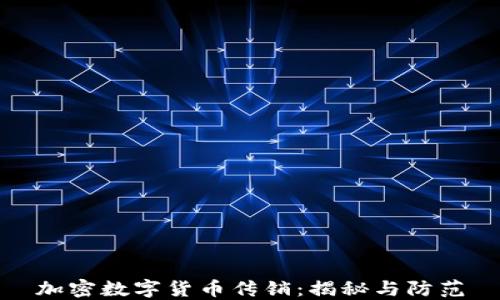 
加密数字货币传销：揭秘与防范