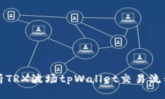 深入解析TRX波场tpWallet交易流程与技巧