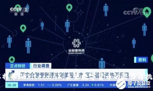 怀特币（Whitecoin）：未来数字货币的潜力与挑战