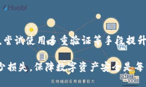 jiaotitpWallet私钥泄露能修改吗？/jiaoti
tpWallet, 私钥泄露, 修改/guanjianci

随着区块链技术的发展和加密货币的普及，数字资产的安全性日益受到重视。在众多虚拟钱包中，tpWallet因其用户友好和安全性被广泛采用。然而，私钥的安全性始终是一个重要问题。本文将深入探讨tpWallet的私钥泄露问题，尤其是泄露后是否可以进行修改。我们将详细分析私钥的作用以及如何保护私钥，最后还会解答一些可能与这个主题相关的问题。

一、什么是tpWallet的私钥？
tpWallet是一种数字钱包，主要用于存储和管理加密货币资产。在tpWallet中，私钥是一串独特的代码，它不仅能够确认用户的身份，还能对交易进行签名。可以说，私钥是用户控制其资产的唯一凭证。如果私钥被他人获取，该用户的资产可能立即面临风险。

二、私钥泄露的后果
当用户的私钥泄露后，攻击者可以轻松地访问和转移该用户的加密货币资产。因为在区块链网络中，所有交易都是公开的，任何人只要掌握了私钥，就可以凭此执行转账操作，而用户自身将失去对其资产的控制权。在这种情况下，钱包里的资产几乎无可挽回，除非有必要的备份或恢复方案。

三、私钥的保管与安全措施
为了预防私钥泄露，用户需要采取多个安全措施。首先，使用硬件钱包存储私钥是一个相对安全的选择。此外，应定期更改钱包的相关密码，并确保设备安全，避免恶意软件的攻击。使用双重认证功能也可以提供额外的保护层，确保即使有人获取了私钥，也需要进一步的身份验证才能执行交易。

四、私钥泄露后能否修改？
在大多数情况下，一旦私钥泄露，便无法将泄露的私钥进行修改或者“撤销”。这是因为私钥是用来生成区块链地址和支配资产的，如果私钥失去安全性，用户将面临资产被盗的风险。修改私钥实际上是不可行的，因为私钥是与区块链地址关联的唯一凭证，而不是存储在中心化服务器上的信息。
解决方案不是修改私钥，而是立即转移资产到一个新的钱包地址。用户可以创建一个新的tpWallet账户，并生成一对全新的公私钥，从而确保资产的安全。在这一过程中，用户需要确保新账户的私钥不被泄露，并确保采取所有必要的安全措施来保护新地址的安全。

五、常见相关问题

h41. 如何生成和保护tpWallet的私钥？/h4
在tpWallet中，用户可以通过创建新账户自动生成私钥。为了保护私钥，用户需采取以下措施：
ul
    li定期备份钱包内容，确保备份存储在安全位置。/li
    li使用强密码对钱包加密，并启用双重认证。/li
    li保持设备安全，定期更新系统和应用程序。/li
    li避免访问不安全的网络，尽量在私密的环境下进行交易。/li
/ul

h42. tpWallet是否支持多重签名？如何设置？/h4
是的，tpWallet支持多重签名功能。多重签名是一种安全措施，要求多个密钥共同授权才能完成交易。用户可以在tpWallet的设置中选择开启多重签名功能，具体步骤通常包括：
ul
    li选择要添加的参与者地址，以及需要的签名数。/li
    li创建多重签名地址，并进行钱包备份。/li
    li在交易时，确保礼请所有参与者提供必要的签名。/li
/ul
多重签名机制可以显著提高资产安全性，尤其适合团队或者组织使用。

h43. 如果我忘记了私钥，如何找回我的tpWallet？/h4
不幸的是，若用户忘记了私钥而又没有备份，恢复钱包的机会非常有限。tpWallet通常不具备找回私钥的功能，主要是为了保护用户的隐私和安全。如果有备份，用户可以通过备份文件或助记词恢复钱包。建议用户在创建钱包时认真记录下助记词，并安全存放。

h44. 如何快速判断我的tpWallet是否安全？/h4
用户可以通过以下几点快速评估tpWallet的安全性：
ul
    li查看是否启用了双重认证和多重签名。/li
    li检查软件是否是最新版本，确保没有已知的安全漏洞。/li
    li研究社区反馈，了解其他用户的使用体验和报告的安全问题。/li
/ul
综合考虑这些因素，用户可以更好地理解tpWallet的安全性。

h45. 钱包中被盗资产是否能追回？/h4
在去中心化的区块链网络中，交易一旦确认便不可逆转。这意味着如果资产被盗，一般来说无法追回。因此，用户在管理自己的加密资产时，需对安全性给予高度重视，尝试使用多重验证等手段提升安全等级。

总结来说，tpWallet私钥的保管至关重要，用户需要采取多重措施来保护私钥安全。若不幸发生泄露，修改私钥并不可行，但用户可以通过创建新账户转移资产来减少损失。保障数字资产安全是每一个数字货币投资者必须遵循的重要原则。