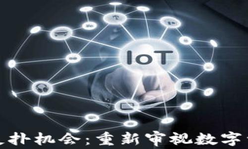 
加密货币反扑机会：重新审视数字资产的未来