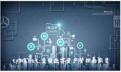 tpWallet：重塑数字资产管理的新星