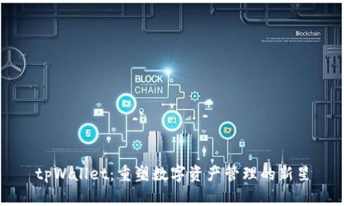 tpWallet：重塑数字资产管理的新星