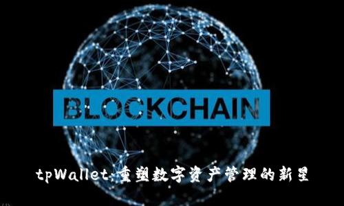 tpWallet：重塑数字资产管理的新星
