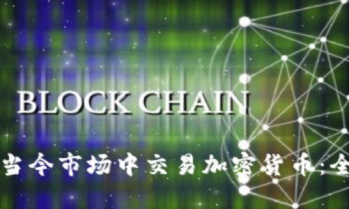 如何在当今市场中交易加密货币：全面指南