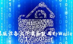 如何在苹果版设备上下载和使用tpWallet：全面指南