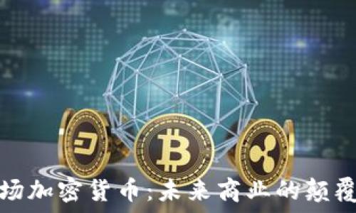   
商场加密货币：未来商业的颠覆者