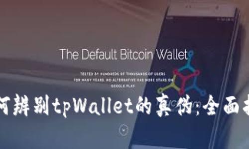 如何辨别tpWallet的真伪：全面指南