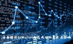 全面解析tpWallet打包成功的意义与影响
