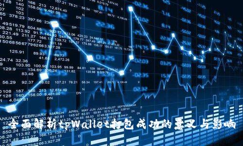 全面解析tpWallet打包成功的意义与影响