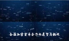 各国加密货币合作的展望与挑战