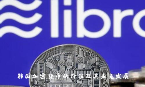 韩国加密货币的价值及其未来发展