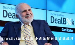 tpWallet使用指南：全方位解析与实操技巧