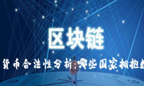全球加密货币合法性分析：哪些国家拥抱数字货币？