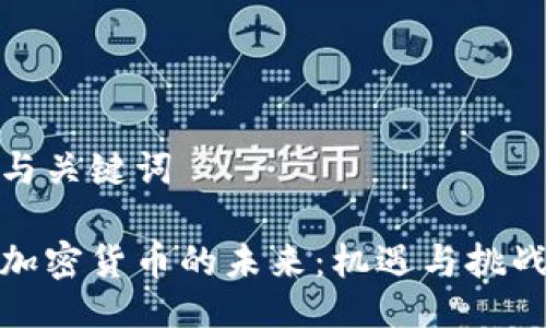 与关键词

加密货币的未来：机遇与挑战