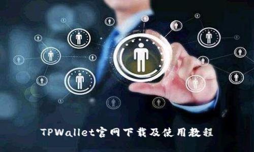 TPWallet官网下载及使用教程