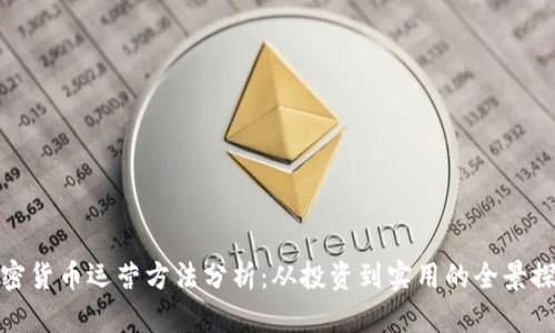 加密货币运营方法分析：从投资到实用的全景探讨