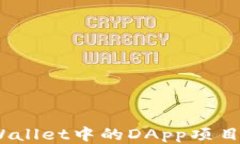 深入探讨：tpWallet中的DApp项目开发难易程度