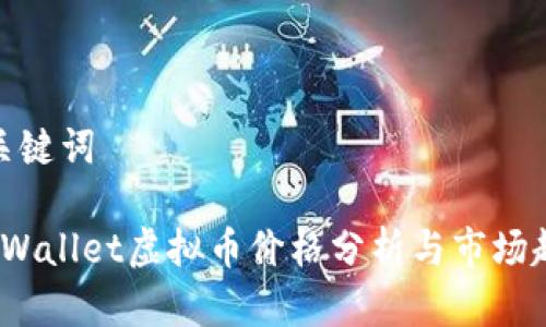 和关键词

 tpWallet虚拟币价格分析与市场趋势