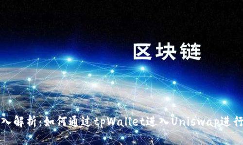 : 深入解析：如何通过tpWallet进入Uniswap进行交易