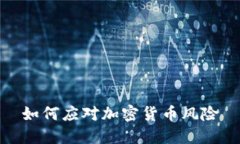 如何应对加密货币风险