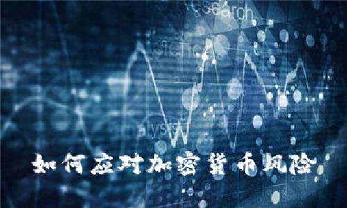 如何应对加密货币风险