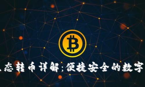 tpWallet跨生态转币详解：便捷安全的数字资产转移方案