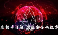 tpWallet跨生态转币详解：便捷安全的数字资产转移