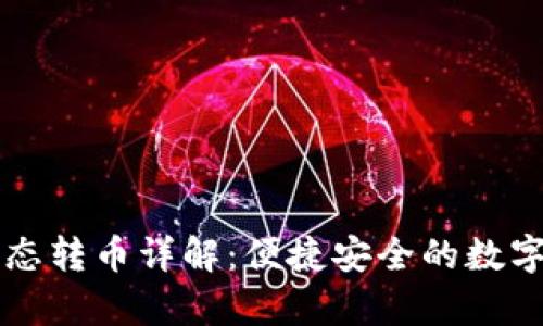 tpWallet跨生态转币详解：便捷安全的数字资产转移方案