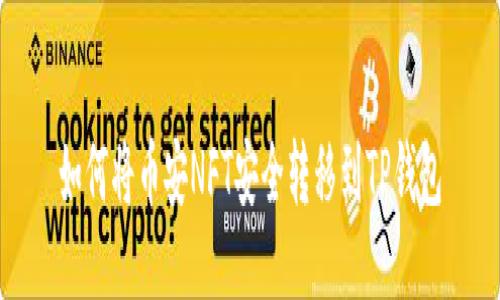 如何将币安NFT安全转移到TP钱包