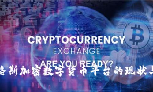 塞浦路斯加密数字货币平台的现状与未来