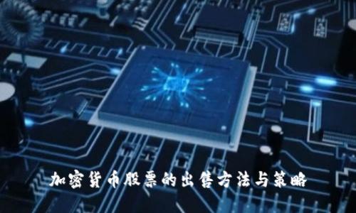 加密货币股票的出售方法与策略