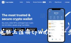 如何在电脑上注册tpWallet：一步步详解