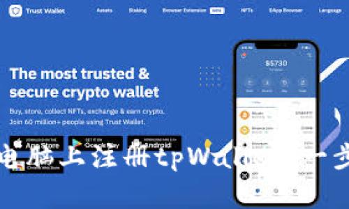 如何在电脑上注册tpWallet：一步步详解
