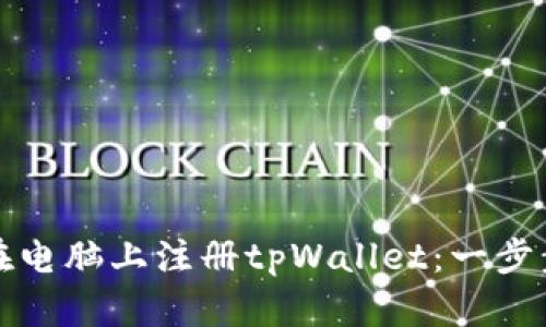 如何在电脑上注册tpWallet：一步步详解