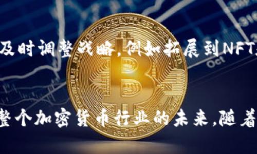 biao ti/biao ti关注强势加密货币公司/biao ti
加密货币,区块链,投资/guanjianci

引言
在过去的十年里，加密货币行业经历了一次巨大的变革。比特币的崛起标志着去中心化金融的新时代，同时吸引了无数投资者和技术爱好者的关注。随着市场的逐步成熟，各类加密货币公司应运而生，推动了区块链技术的发展，也为投资者提供了各种商业机会。因此，关注这些强势公司的动态，不仅能帮助我们更好地理解加密货币市场的趋势，也能在投资决策中提供重要的参考。

加密货币公司概述
加密货币公司可以分为多种类型，包括交易所、钱包提供商、区块链技术公司和加密货币矿业企业等。每一种公司在整个加密货币生态系统中扮演着重要的角色。
例如，加密货币交易所如Coinbase和Binance，为用户提供数字资产的买卖平台，帮助更多人进入加密货币市场。而区块链技术公司则着眼于推动区块链技术的育成和普及，为其他行业提供解决方案。加密货币钱包则保护用户的数字资产，确保交易的安全性。最后，加密货币矿业企业则通过计算能力为区块链网络提供支持，获得相应的奖励。各类公司的不断涌现，使得加密货币市场的生态越来越丰富多彩。

加密货币公司的市场现状
随着市场的不断发展，加密货币公司的数量也在快速增长。根据研究机构的统计，全球已有数千家与加密货币相关的公司。这些公司在技术创新、商业模式和市场策略方面各具特色。有些公司定位于特定区域，重点发展当地市场；而有些则致力于全球扩张，试图占领更大的市场份额。此外，传统金融机构和投资公司也开始积极参与这个新兴领域，从而使市场竞争变得更加激烈。

强势加密货币公司的案例
1. Coinbase：作为美国最大的加密货币交易所，Coinbase在上市后受到广泛关注。其稳定的用户基础和强大的安全措施使其成为许多新用户的首选。
2. Binance：全球最大的交易所之一，以其多样化的数字资产交易、低交易费用等吸引了众多用户。Binance还积极推出创新金融产品，例如去中心化交易所（DEX）和流动性挖矿等。
3. MicroStrategy：尽管主要是一家商业智能公司，但MicroStrategy在加密货币投资方面的举动引起了广泛关注。通过大规模购买比特币，该公司成功吸引了传统金融投资者对加密货币的兴趣。

关注强势加密货币公司的重要性
关注强势加密货币公司对于投资者、消费者以及行业从业者都具有重要的意义。首先，了解这些公司的动态能帮助投资者把握市场走势，提升投资决策的准确性。其次，对于企业从业者来说，能从知名公司的成功经验中汲取灵感，进而自身的商业模式。此外，关注强势公司还能帮助消费者识别可信赖的平台，降低投资风险。

潜在问题和深入探讨

h4问题1：强势加密货币公司如何影响市场趋势？/h4
强势加密货币公司的市场行为和决策会直接影响加密货币的价格和市场情绪。例如，Coinbase的上市不仅提升了整个市场的关注度，也促进了其他公司考虑上市。此外，一些金融机构的入场，如银⾏、对冲基金大额购买比特币，通常会在市场上引发资金流动，造成潜在的价格波动。强势企业在技术创新、产品发布、合规措施等方面的举措也可能成为行业的标杆，从而引导整个市场的发展方向。

h4问题2：加密货币公司面临的监管挑战是什么？/h4
随着加密货币的日益流行，各国政府加大了对该行业的监管力度。公司在运营中必须面对合规性、数据保护、反洗钱和客户身份验证等一系列法律要求。这些监管挑战可能限制公司在产品创新、市场扩展等方面的灵活性。例如，美国证券交易委员会（SEC）针对某些加密货币的监管政策，使得多家公司在选择融资和发展策略时需要更加谨慎。未遵守相关法规可能导致巨大罚款，甚至会影响公司的声誉和生存。

h4问题3：区块链技术的成熟将如何影响加密货币公司的发展？/h4
随着区块链技术的不断进步，越来越多的企业意识到其潜在价值。强大的区块链基础设施将带动加密货币公司的业务成长，降低运营成本，提高交易速度和安全性。例如，新一代的区块链技术通过引入分片技术，使得交易的处理能力大大增强，并使公司在网络拥堵时能保持流畅的服务。此外，智能合约的应用也使得自动化和去中心化的交易成为可能，推动了加密货币在某些行业的应用场景拓展，例如供应链金融、保险等。

h4问题4：强势加密货币公司的竞争优势在哪里？/h4
在高度竞争的市场中，强势加密货币公司通常具备一定的竞争优势。首先是用户基础，早期进入市场的公司通常能积累较多的用户，这为其后续的产品和服务推出奠定了基础。其次是技术能力，强烈的技术研发能力和创新精神能够使公司保持领先地位。最后是品牌形象，强大的品牌认知度能够帮助公司在激烈的市场竞争中脱颖而出。

h4问题5：未来加密货币公司可能的演变方向？/h4
未来，加密货币公司可能会向更加多样化和专业化的方向发展。一方面，随着市场的成熟，竞争会加剧，导致一些小型公司被淘汰，强者愈强。另一方面，随着用户需求的不断变化，现有的公司也需要及时调整战略，例如拓展到NFT和去中心化金融（DeFi）等新兴领域。另外，跨界合作和技术整合将成为趋势，许多公司可能与传统金融机构合作，推动加密货币与主流金融的融合。

总结
加密货币公司是这个新兴市场的核心，关注这些公司的动态将为投资者和从业者提供重要的洞察力。无论是市场趋势、监管挑战，还是技术演变，都将深刻影响这些强势公司的发展，同时也将重塑整个加密货币行业的未来。随着技术的不断进步和市场的成熟，强势加密货币公司会在未来的金融体系中扮演更加重要的角色。