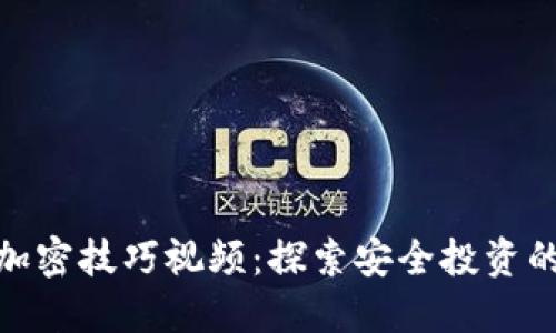 数字货币加密技巧视频：探索安全投资的未解之谜
