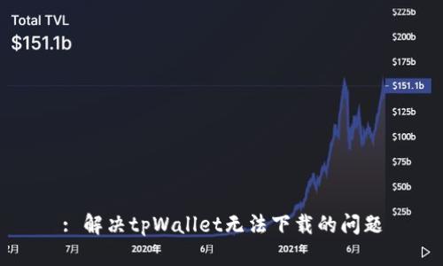 : 解决tpWallet无法下载的问题