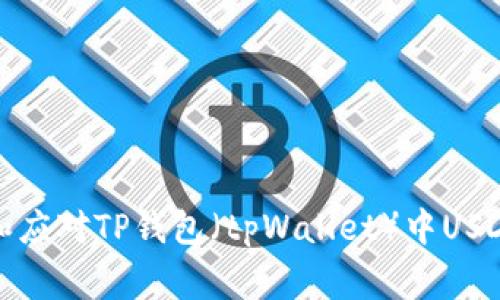 如何防范和应对TP钱包（tpWallet）中USDT被盗事件